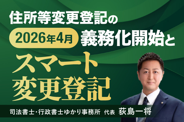 住所等変更登記の２０２６年４月義務化開始と「スマート変更登記」