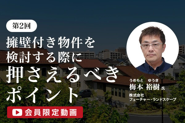 擁壁付き物件を検討する際に押さえるべきポイント