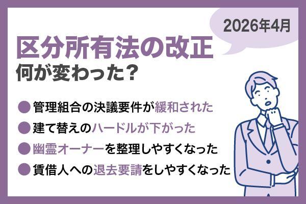 【2026年4月施行】区分所有法の改正で何が変わった？不動産投資家が知るべき重要ポイントをわかりやすく解説