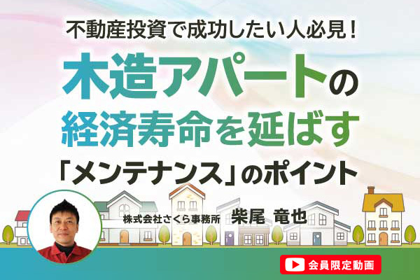 【会員限定動画】 不動産投資で成功したい人必見! 木造アパートの経済寿命を延ばす「メンテナンス」のポイント