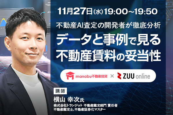 不動産AI査定の開発者が徹底分析  ～データと事例で見る不動産賃料の妥当性～