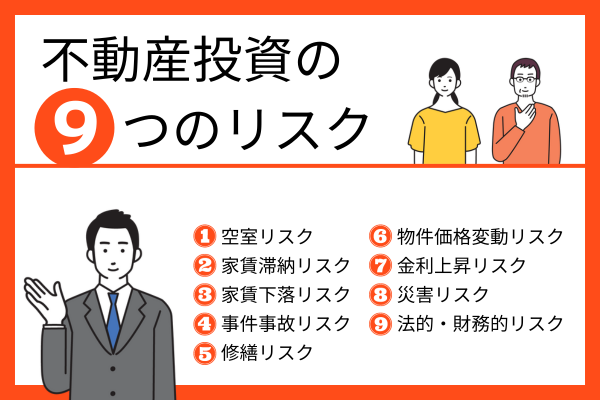 不動産投資のリスクとは？9つのリスクとその対策
