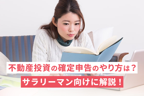 不動産投資の確定申告のやり方は？サラリーマン向けに解説！
