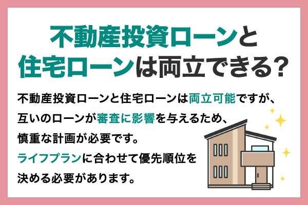 不動産投資ローンと住宅ローンはどちらから先に利用するべき?それぞれの違いや利用する際の注意点を解説