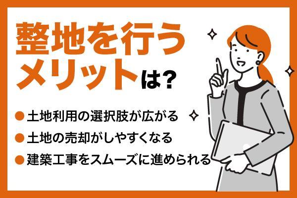 整地とは？費用やリスク、造成・敷均し（しきならし）との違いを解説