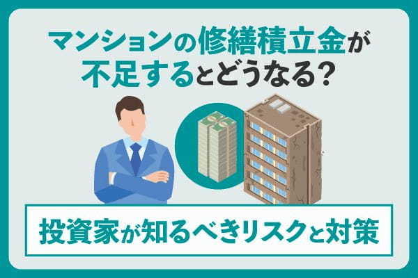 マンションの修繕積立金が不足するとどうなる？投資家が知るべきリスクと対策