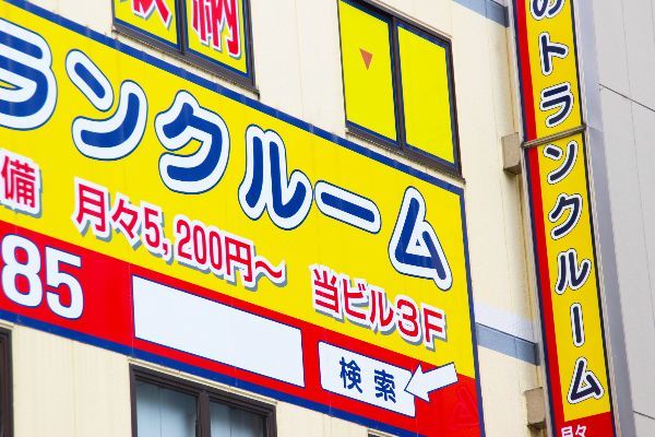 トランクルーム経営