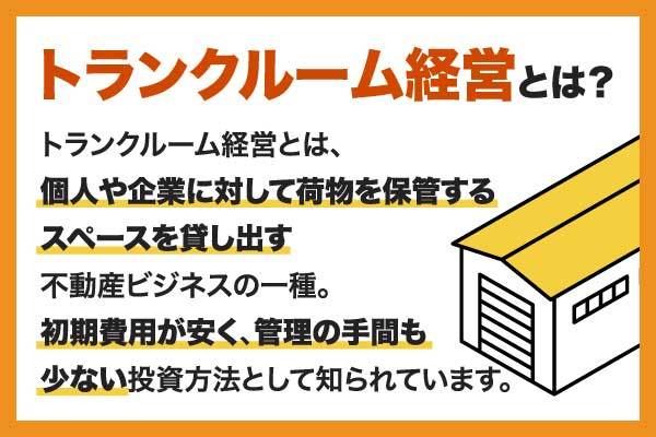 トランクルーム経営