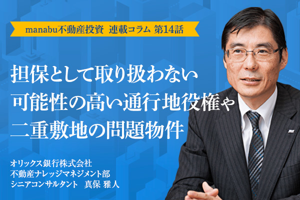 担保として取り扱わない可能性の高い通行地役権や二重敷地の問題物件