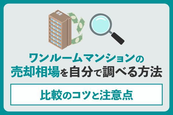 ワンルームマンションの売却相場を自分で調べる方法｜比較のコツと注意点