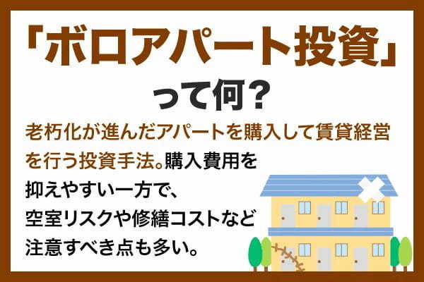 ボロアパート投資とは？定義やメリット・デメリット、注意点を解説