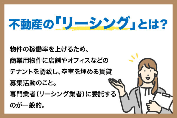 不動産リーシングとは?プロパティマネジメントとの違いや依頼時のポイントを解説