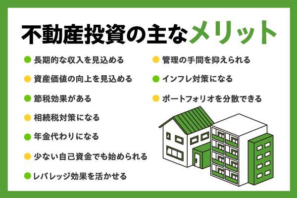 【不動産投資のメリットまとめ】知っておくべきデメリットも併せて解説