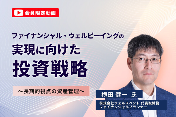 ファイナンシャル・ウェルビーイングの実現に向けた投資戦略 ~長期的視点の資産管理~
