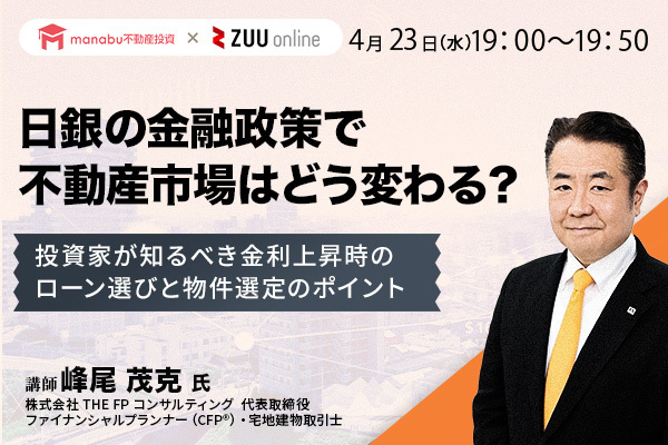 日銀の金融政策で不動産市場はどう変わる？ 投資家が知るべき金利上昇時のローン選びと物件選定のポイント