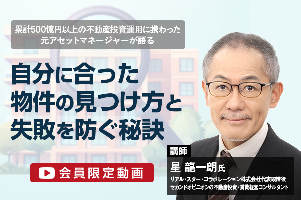 【会員限定動画】「FPの私ならここを見る」 プロが語る不動産投資とは？
