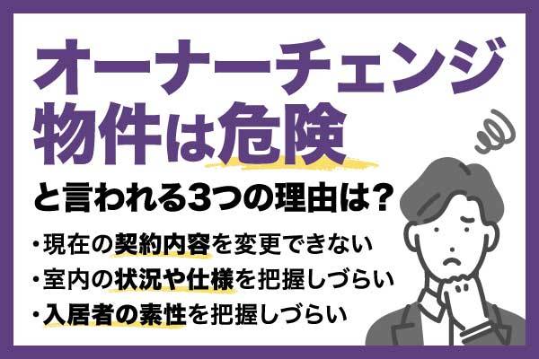 「オーナーチェンジ物件は危険」となぜ言われる？リスクやメリットも解説