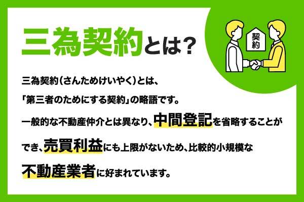 三為契約とは？ワンルーム投資でサラリーマンが注意すべき理由