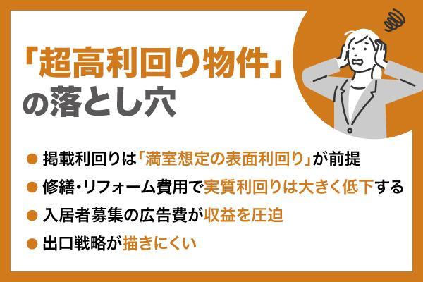 超高利回り物件への不動産投資はアリなのか？リスク・落とし穴と判断基準