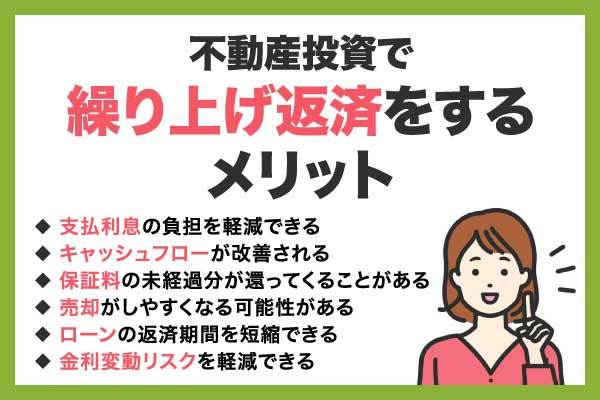 不動産投資で繰り上げ返済するのはあり?メリット・デメリットを解説