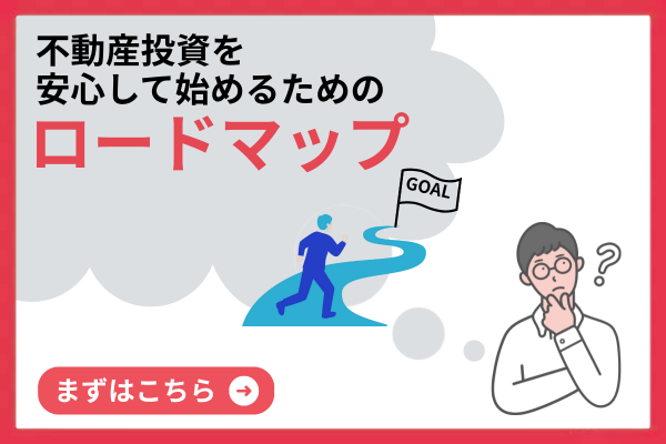 不動産投資を安心して始めるためのロードマップ｜５つのステップを解説