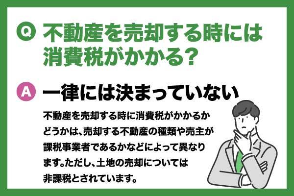 不動産売却では消費税に注意!課税されるケースとされないケースを解説