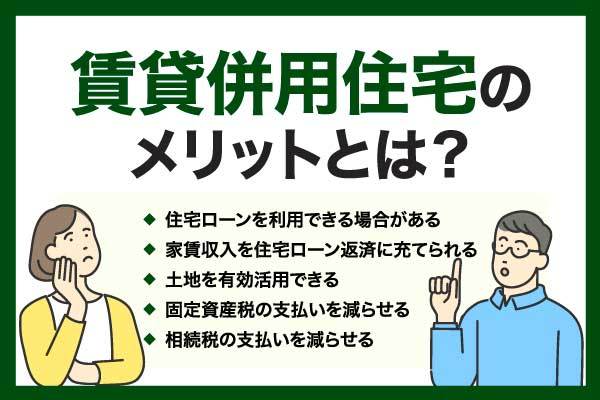 賃貸併用住宅のメリットとは？「やめとけ・危険」と言われる理由も解説