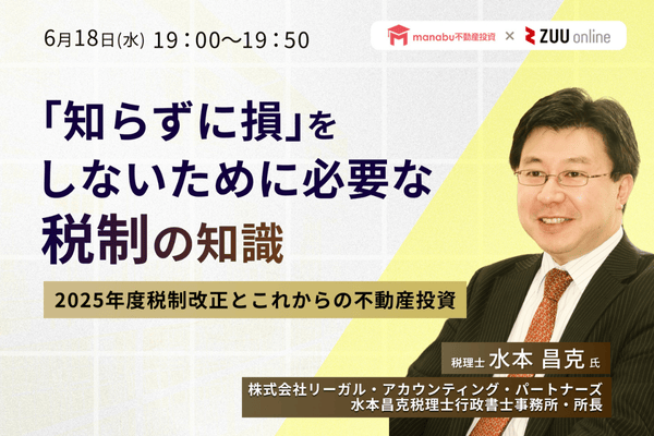 「知らずに損」をしないために必要な税制の知識。 ー2025年度税制改正とこれからの不動産投資ー