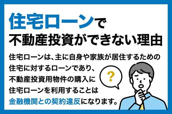 住宅ローンを利用して不動産投資をするのはNG!罰則やバレる理由を解説