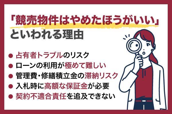 「競売物件はやめたほうがいい」といわれる理由は？仕組み・リスク・買い方を詳しく解説