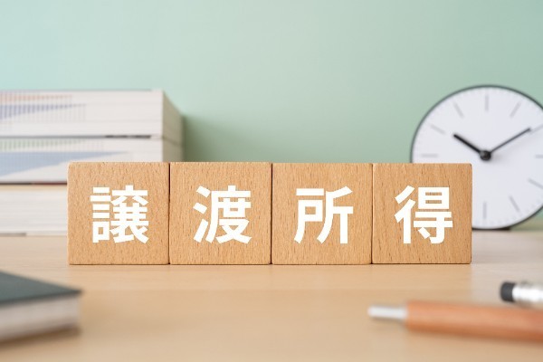 長期譲渡所得と短期譲渡所得とは?5年以内の不動産売却は注意が必要