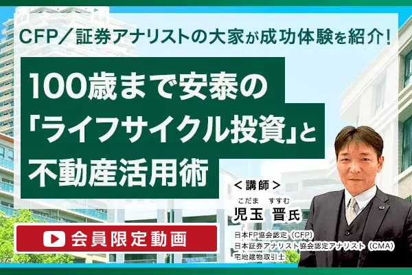 100歳まで安泰の「ライフサイクル投資」と不動産活用術