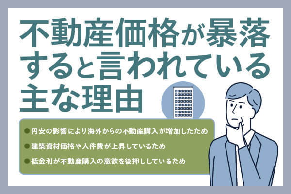 暴落する？不動産価格