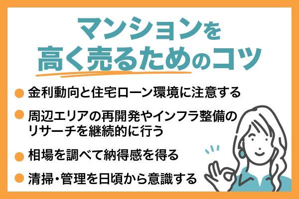 マンションを売却すべきタイミングとは？高く売るコツや注意点を解説