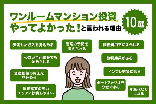 「ワンルームマンション投資をやってよかった！」その理由と成功のコツ3つ