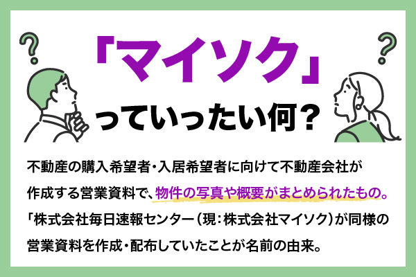 「マイソク」とは？語源や不動産業界での役割、見るべきポイントを解説
