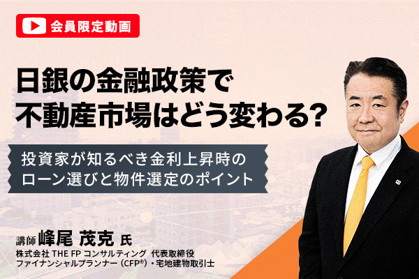 日銀の金融政策で不動産市場はどう変わる? 投資家が知るべき金利上昇時のローン選びと物件選定のポイント