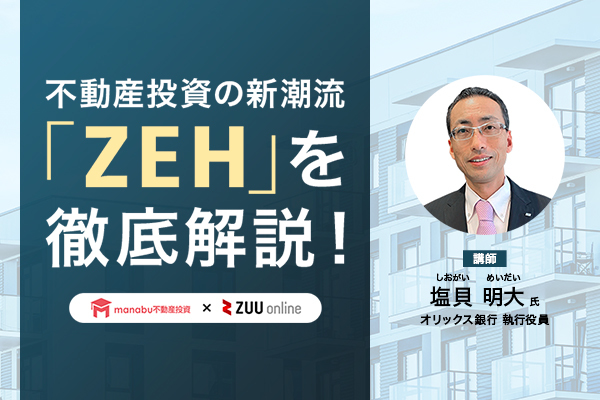 【無料動画】不動産投資の新潮流「ZEH」を徹底解説！