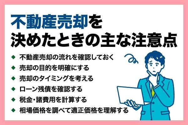不動産売却時に知っておくべき注意点一覧!ステップごとに解説