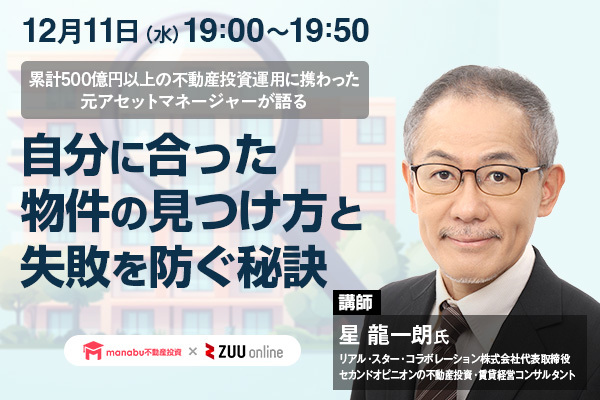 ～累計500億円以上の不動産投資運用に携わった元アセットマネージャーが語る～ 自分に合った物件の見つけ方と失敗を防ぐ秘訣