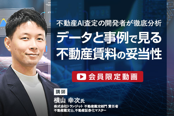 【会員限定動画】不動産AI査定の開発者が徹底分析  ～データと事例で見る不動産賃料の妥当性～