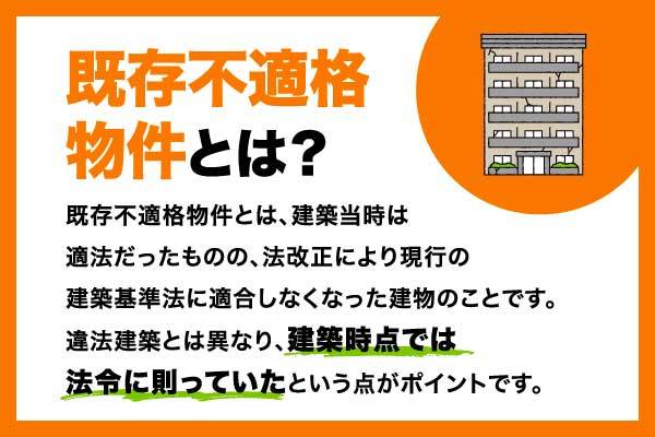 既存不適格物件は避けるべき？定義や原因、購入しても良い場合を解説