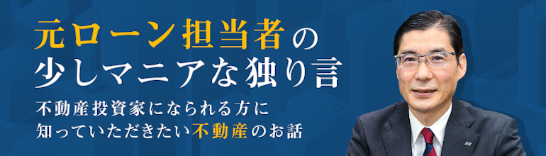 元ローン担当者の少しマニアな独り言
