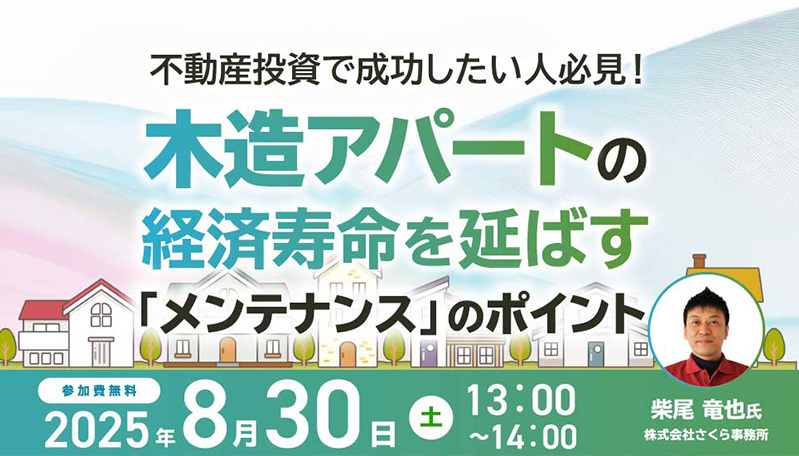 不動産投資で成功したい人必見！木造アパートの経済寿命を延ばす「メンテナンス」のポイント